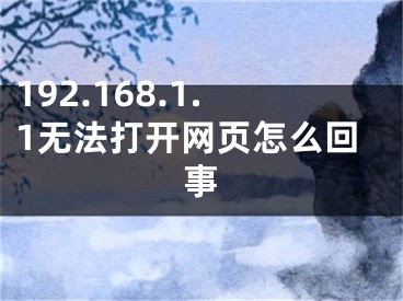 192.168.1.1无法打开网页怎么回事