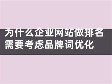 为什么企业网站做排名需要考虑品牌词优化 