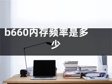 b660内存频率是多少