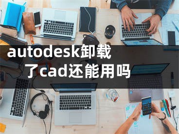 autodesk卸载了cad还能用吗