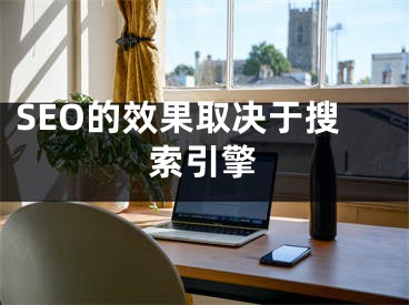 SEO的效果取决于搜索引擎