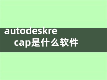 autodeskrecap是什么软件