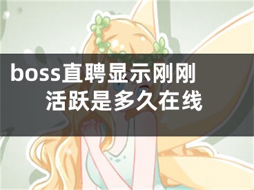 boss直聘显示刚刚活跃是多久在线