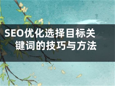 SEO优化选择目标关键词的技巧与方法