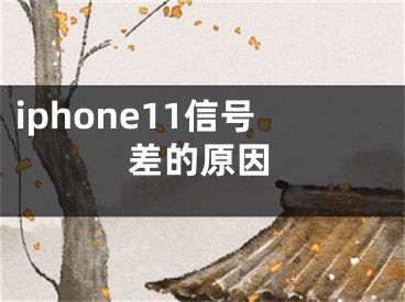 iphone11信号差的原因