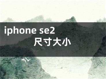 iphone se2尺寸大小