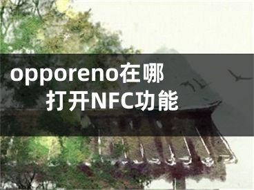 opporeno在哪打开NFC功能