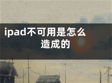 ipad不可用是怎么造成的