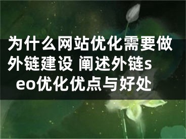 为什么网站优化需要做外链建设 阐述外链seo优化优点与好处