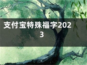 支付宝特殊福字2023
