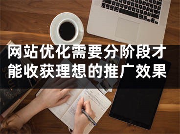 网站优化需要分阶段才能收获理想的推广效果