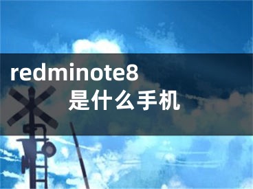 redminote8是什么手机