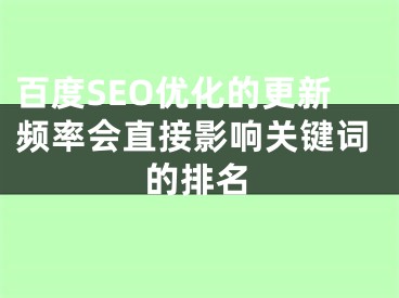 百度SEO优化的更新频率会直接影响关键词的排名