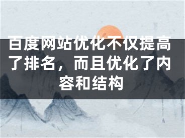 百度网站优化不仅提高了排名，而且优化了内容和结构