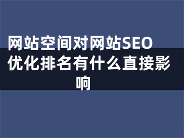 网站空间对网站SEO优化排名有什么直接影响 