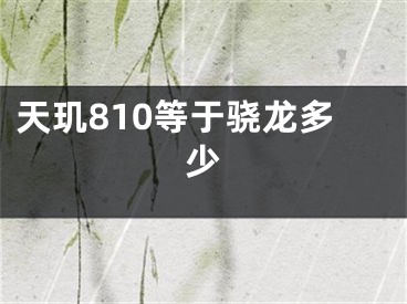 天玑810等于骁龙多少