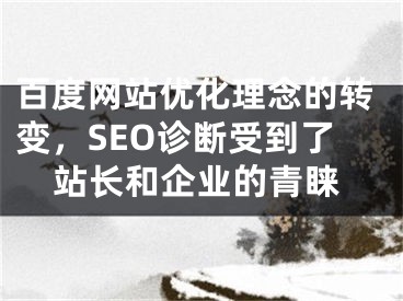 百度网站优化理念的转变，SEO诊断受到了站长和企业的青睐