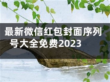 最新微信红包封面序列号大全免费2023