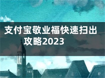 支付宝敬业福快速扫出攻略2023