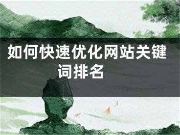 如何快速优化网站关键词排名 