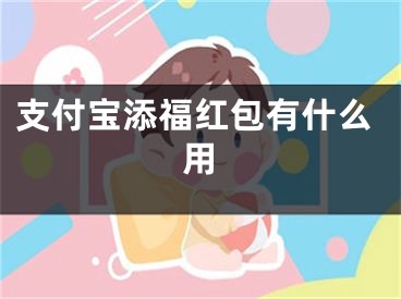 支付宝添福红包有什么用