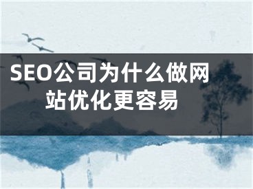 SEO公司为什么做网站优化更容易 