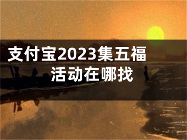 支付宝2023集五福活动在哪找