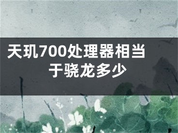 天玑700处理器相当于骁龙多少