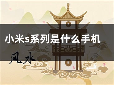 小米s系列是什么手机