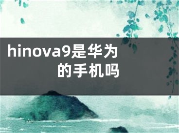 hinova9是华为的手机吗