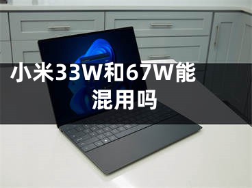 小米33W和67W能混用吗