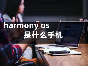 harmony os是什么手机