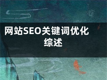 网站SEO关键词优化综述