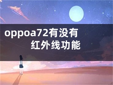 oppoa72有没有红外线功能