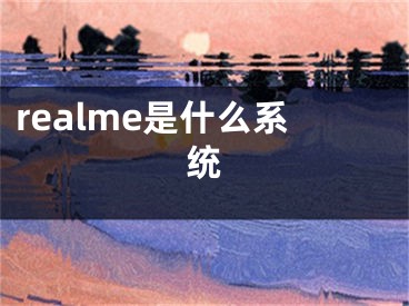 realme是什么系统