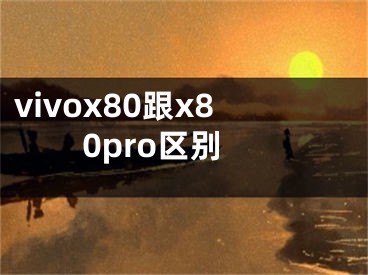 vivox80跟x80pro区别