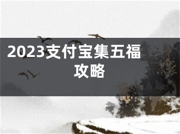 2023支付宝集五福攻略