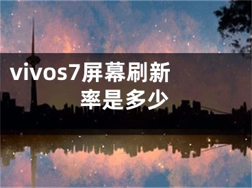 vivos7屏幕刷新率是多少