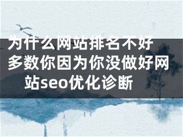 为什么网站排名不好 多数你因为你没做好网站seo优化诊断