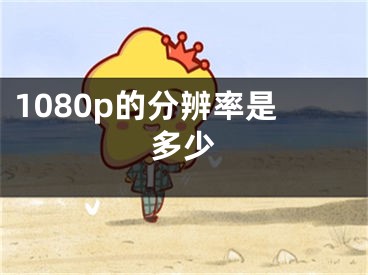 1080p的分辨率是多少