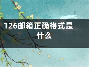 126邮箱正确格式是什么