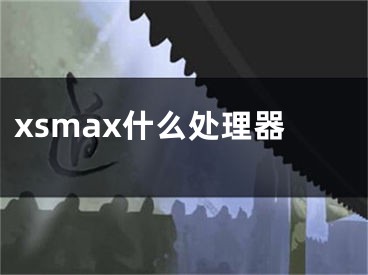 xsmax什么处理器