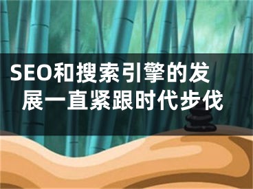 SEO和搜索引擎的发展一直紧跟时代步伐