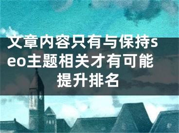 文章内容只有与保持seo主题相关才有可能提升排名