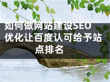 如何做网站建设SEO优化让百度认可给予站点排名 