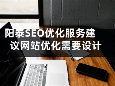 阳泰SEO优化服务建议网站优化需要设计