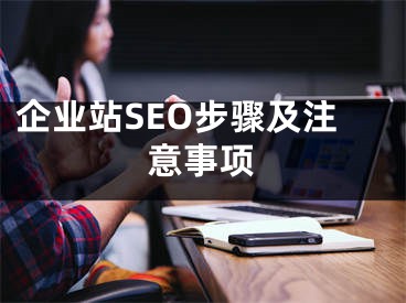 企业站SEO步骤及注意事项