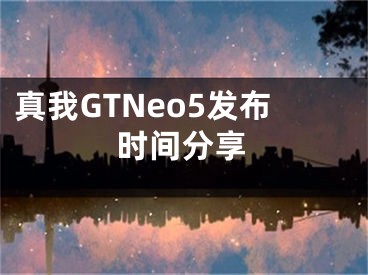 真我GTNeo5发布时间分享
