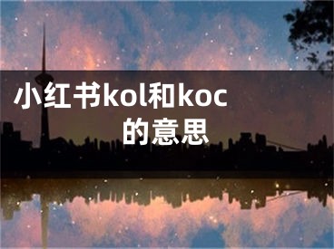 小红书kol和koc的意思