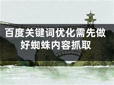 百度关键词优化需先做好蜘蛛内容抓取